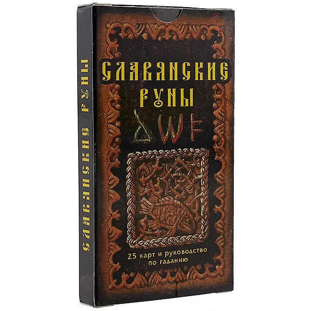 Книга Славянские руны: 25 карт и руководство по гаданию, в пачке (Александр Асов) — 1