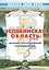 Челябинская область Краткий географический справочник / (мягк) (Познай свой край). Гитис М. (Слугин ИП) — 2290986 — 2