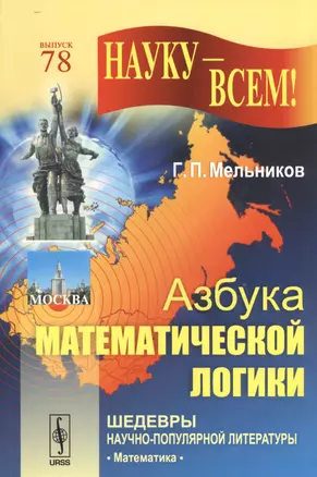 Азбука математической логики. Изд. 2-е — 2529707 — 1