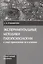 Экспериментальные методики патопсихологии и опыт применения их в клинике. Практическое руководство. Стимульный материал (комплект из 2 книг) — 7616812 — 3