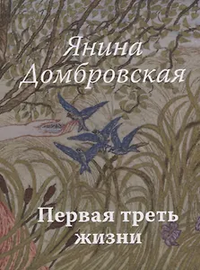 Первая треть жизни