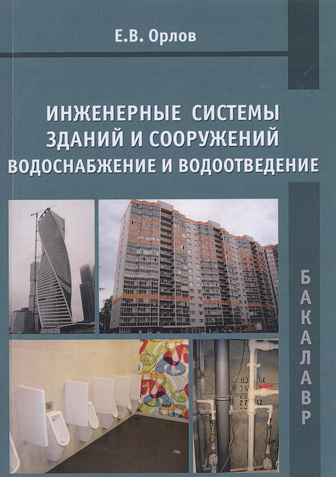 

Инженерные системы зданий и сооружений. Водоснабжение и водоотведение. Учебное пособие