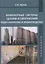 Инженерные системы зданий и сооружений. Водоснабжение и водоотведение. Учебное пособие — 2708262 — 1