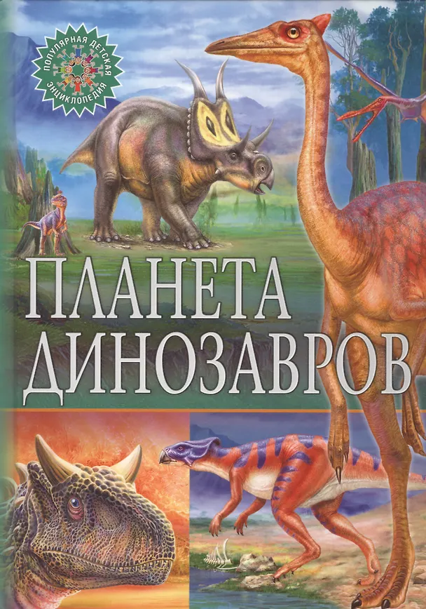 Книга Планета динозавров () — 1