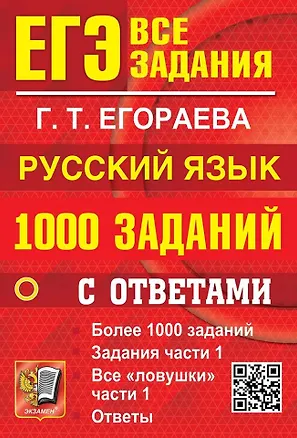 Книга ЕГЭ. 1000 заданий с ответами по русскому языку. Все задания части 1 (Галина Егораева)
