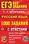 ЕГЭ. 1000 заданий с ответами по русскому языку. Все задания части 1 — 3113444 — 1