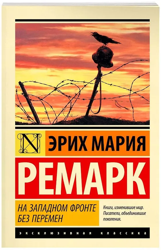 Книга На Западном фронте без перемен (Эрих Мария Ремарк) — 8