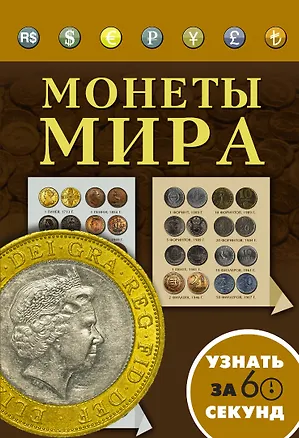 Книга Монеты мира ()