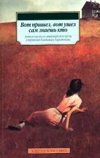 Книга Вот пришел, вот ушел сам знаешь кто. Антология  англо-американской прозы ()