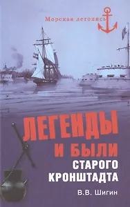 Легенды и были старого Кронштадта