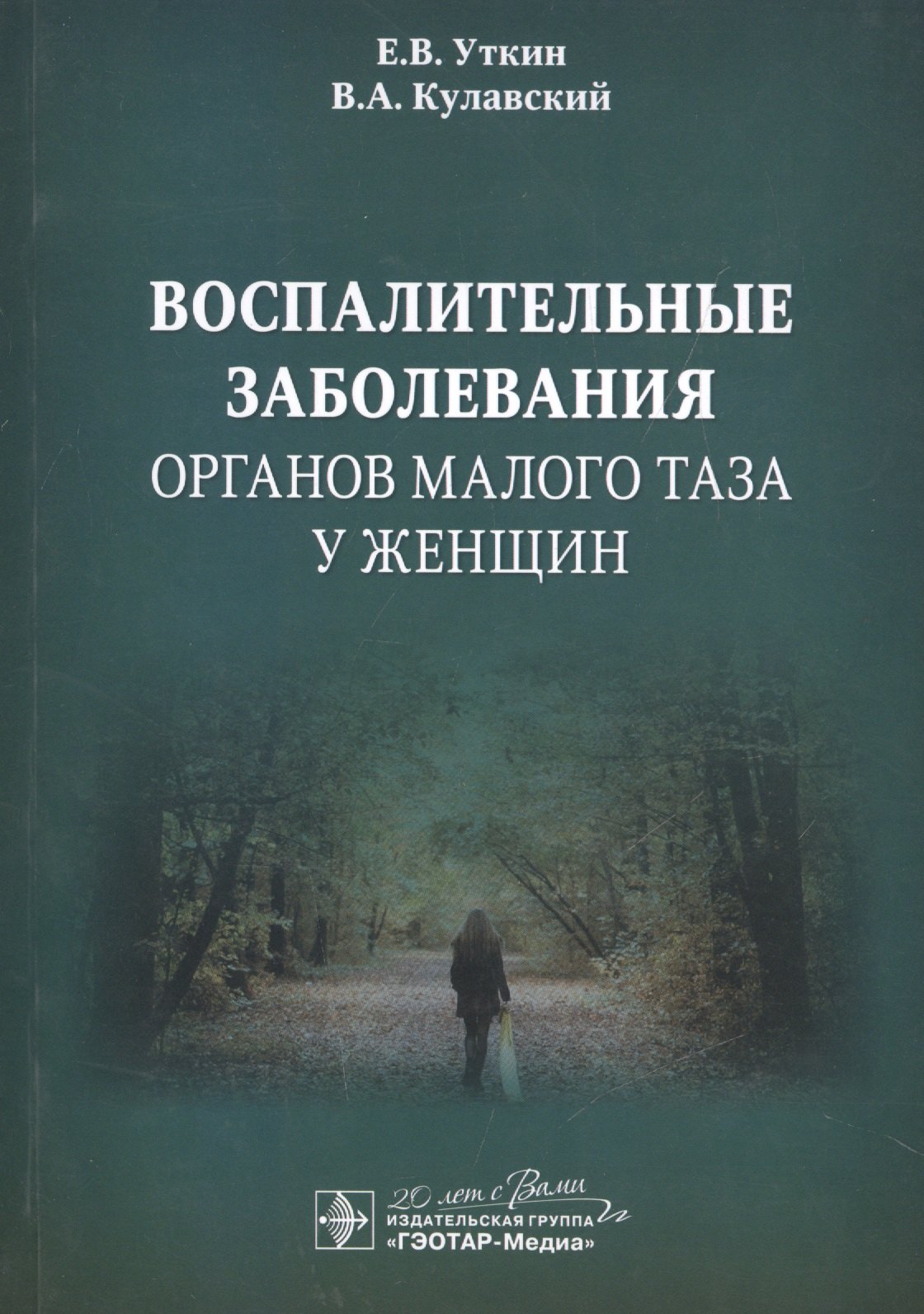 

Воспалительные заболевания органов малого таза у женщин