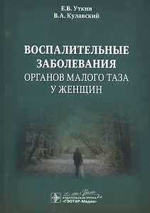 Воспалительные заболевания органов малого таза у женщин