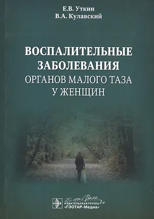 Книга Воспалительные заболевания органов малого таза у женщин ()