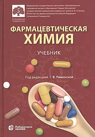Фармацевтическая химия. Учебник — 2829633 — 1