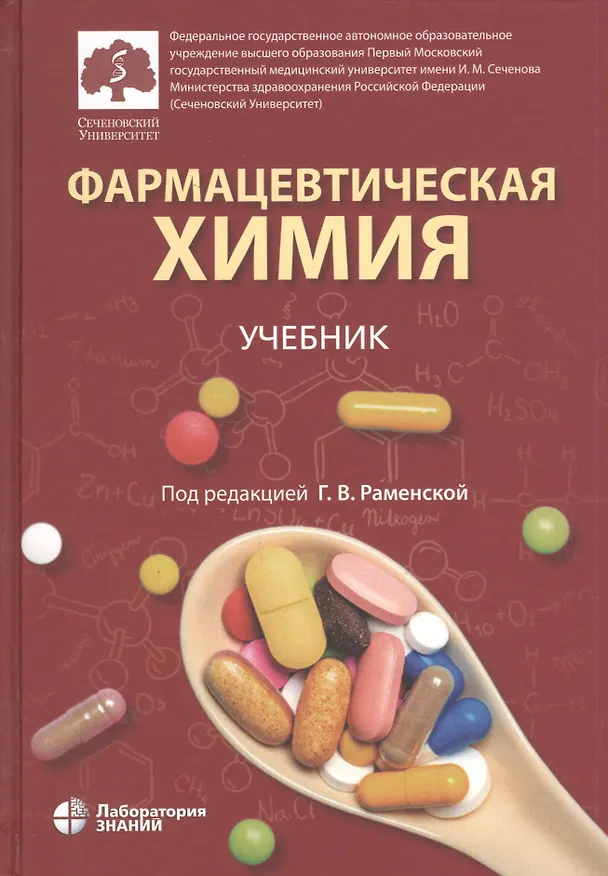 Книга Фармацевтическая химия. Учебник (Галина Раменская) — 1