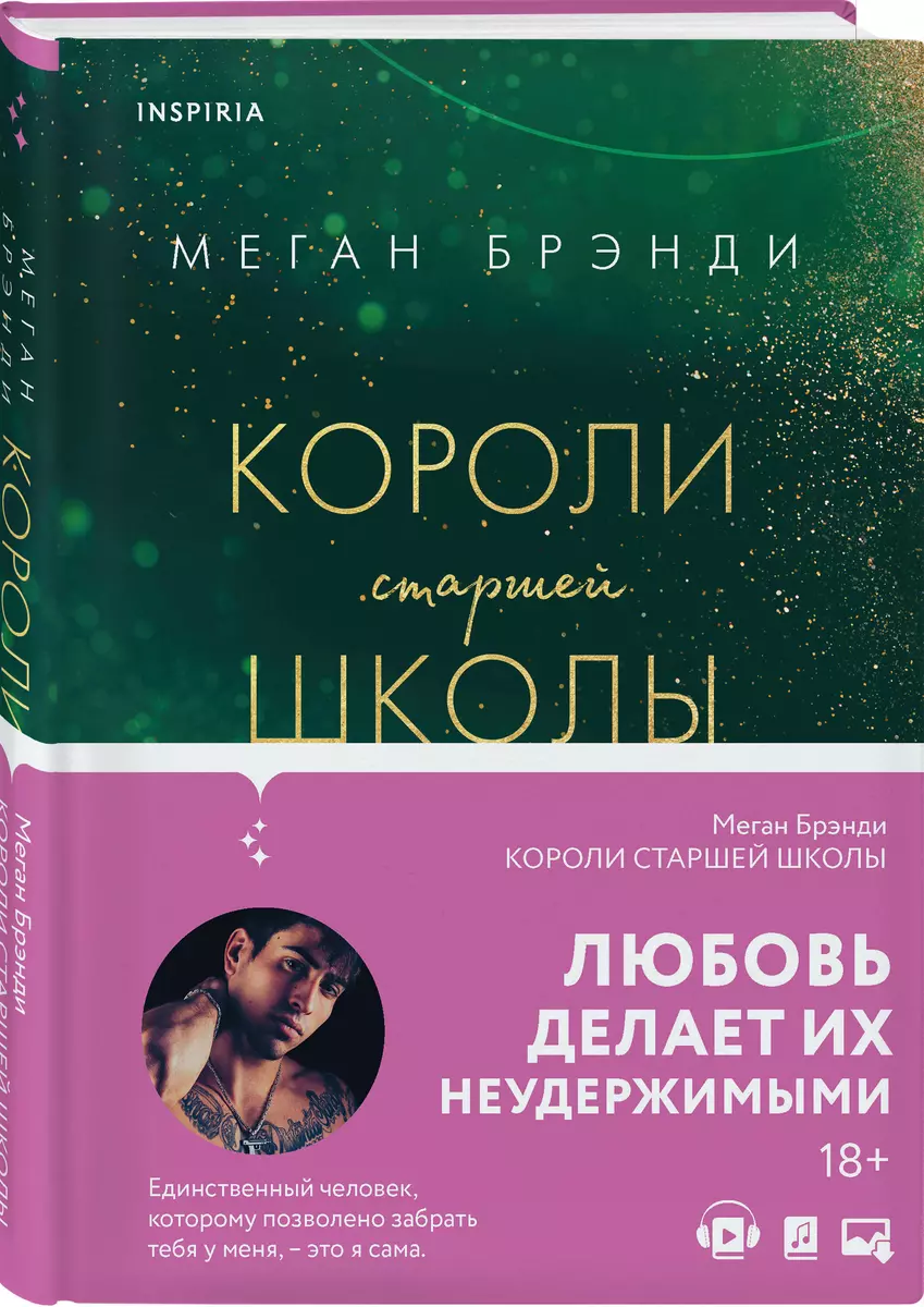 Короли старшей школы (Меган Брэнди) - купить книгу с доставкой в  интернет-магазине «Читай-город». ISBN: 978-5-04-167912-5