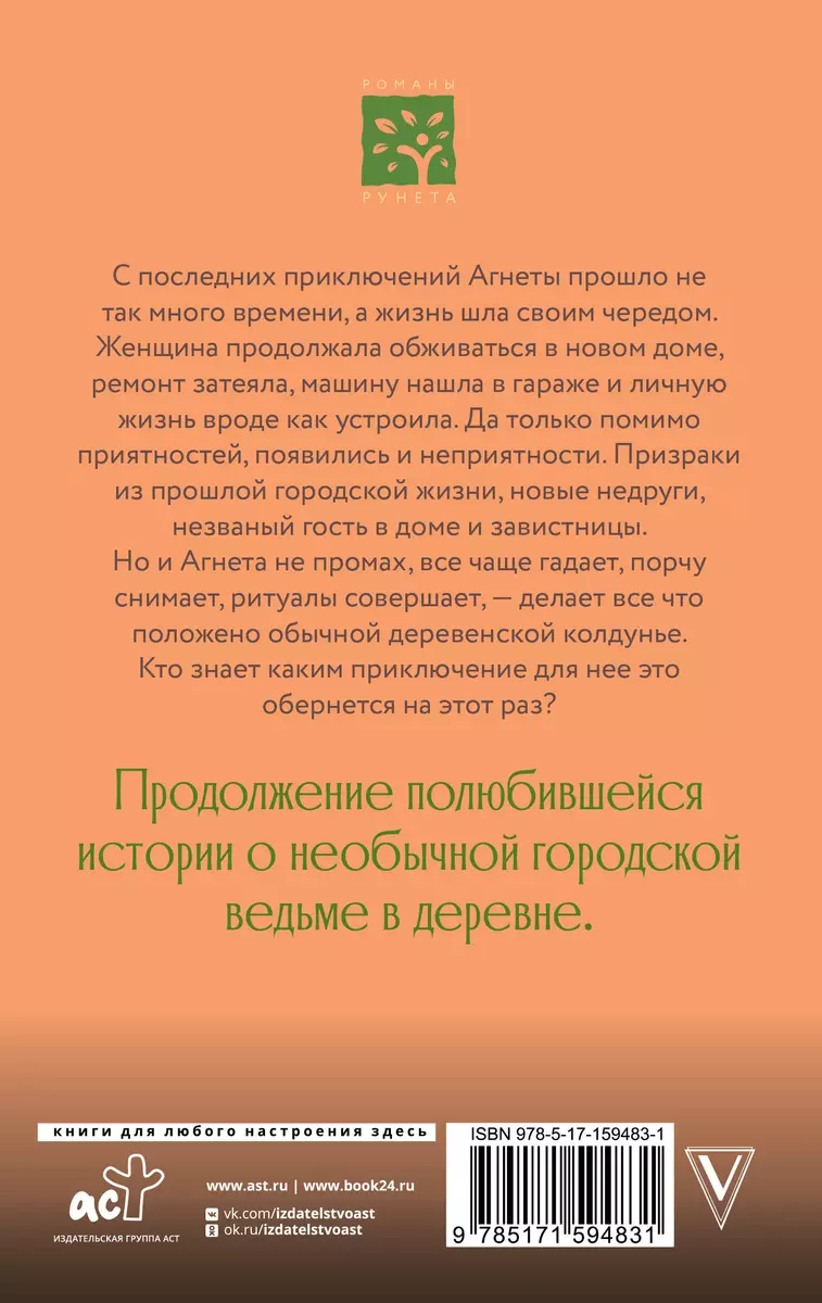 Ведьма Агнета. Практическая магия и нечисть по соседству (Евгения Потапова)  - купить книгу с доставкой в интернет-магазине «Читай-город». ISBN:  978-5-17-159483-1