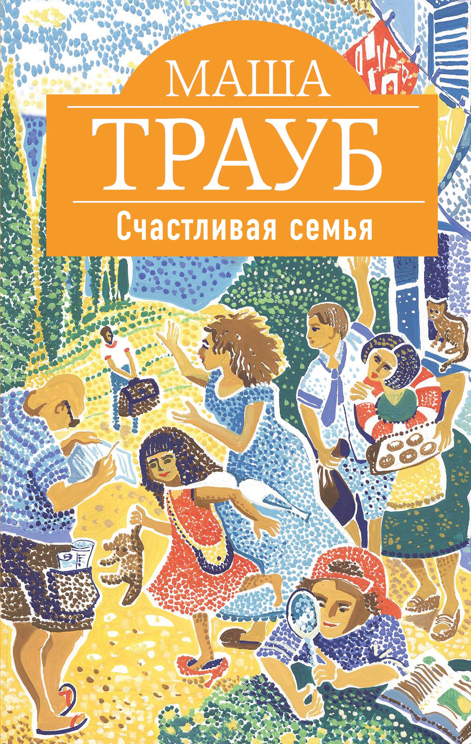 

Счастливая семья: повести и рассказы