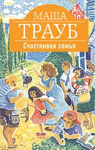 Счастливая семья: повести и рассказы