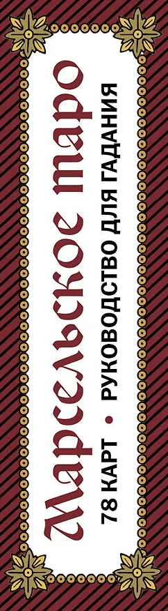 Книга Марсельское таро. Руководство для гадания и чтения карт (78 карт + инструкция в коробке) () — 4