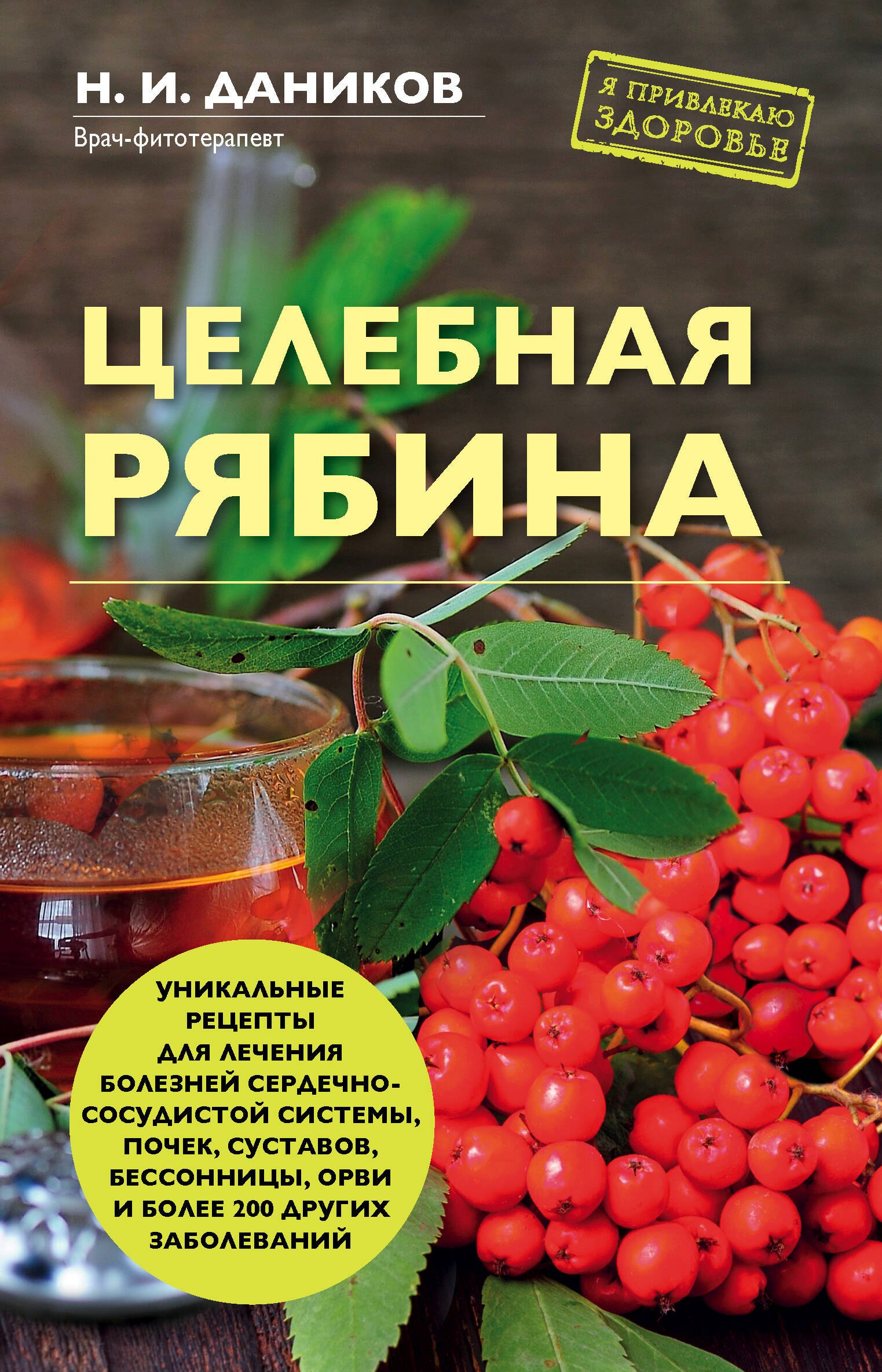 

Целебная рябина