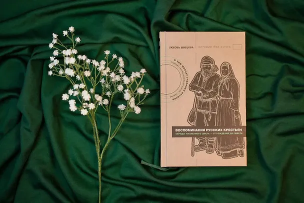 Книга Жизнь от сохи. Быт и традиции русских крестьян (Лариса Швецова) — 5