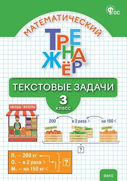 Книга Математический тренажёр. 3 класс. Текстовые задачи (Татьяна Максимова, Людмила Давыдкина) — 1