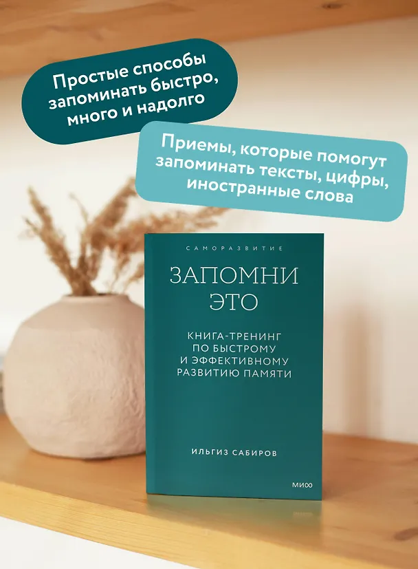 Книга Запомни это. Книга-тренинг по быстрому и эффективному развитию памяти. Покетбук (Ильгиз Сабиров) — 6