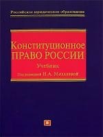 Конституционное право России: Учебник