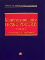 Конституционное право России: Учебник — 2087819 — 1