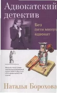 Без пяти минут адвокат — 2164653 — 1