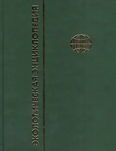 Экологическая энциклопедия. В 6 томах. Том 4. М-П