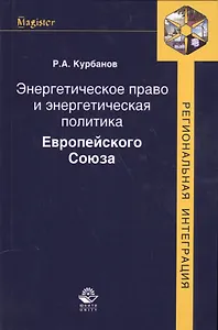 Энергетическое право и энергетическая политика Европейского Союза