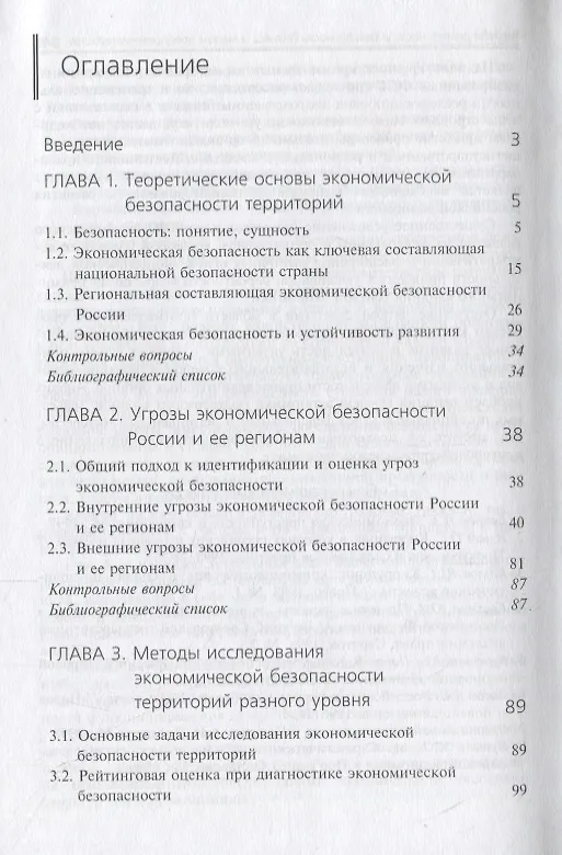 Книга Экономическая безопасность государства и регионов () — 2