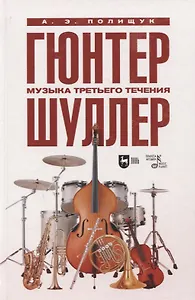 Гюнтер Шуллер. Музыка третьего течения. Учебное пособие