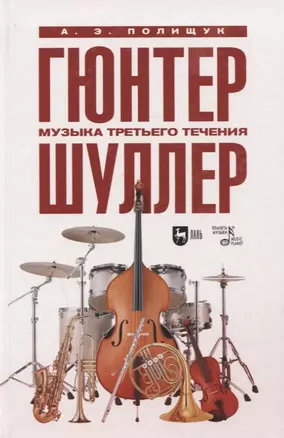 Гюнтер Шуллер. Музыка третьего течения. Учебное пособие — 2879325 — 1