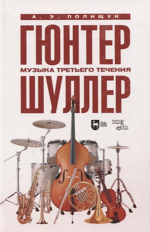 Книга Гюнтер Шуллер. Музыка третьего течения. Учебное пособие () — 1