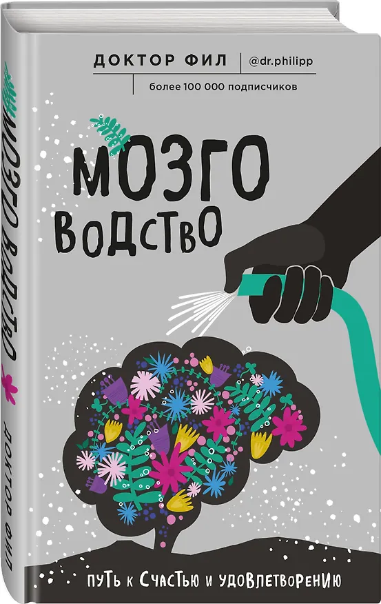 Книга Мозговодство. Путь к счастью и удовлетворению (Филипп Кузьменко) — 4