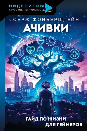 Ачивки. Гайд по жизни для геймеров