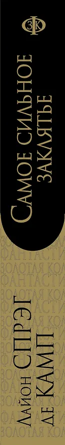Книга Самое сильное заклятье. Романы, рассказы (Лайон Спрэг де Камп) — 3