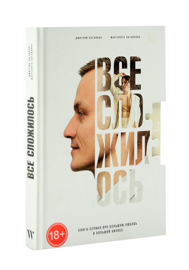Книга Все сложилось. Книга-сериал про большую любовь и большой бизнес (Маргарита Загайнова, Дмитрий Загайнов) — 1