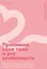 Принимай свое тело и его особенности: Работа с эмоциями, триггерами, комплексами, прошлым опытом — 3084419 — 1