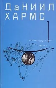 Собрание сочинений. В 2 т. Т.1