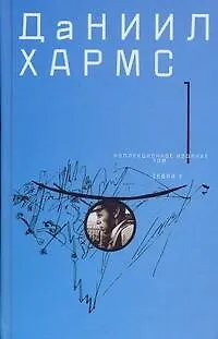 Книга Собрание сочинений. В 2 т. Т.1 (Даниил Хармс)