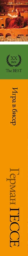 Книга Игра в бисер (Герман Гессе) — 3