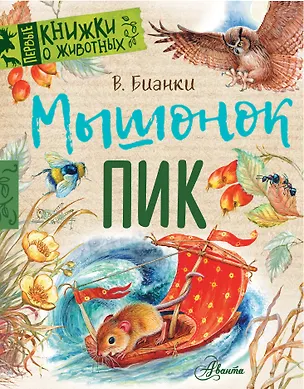 Книга Мышонок Пик (Виталий Бианки)