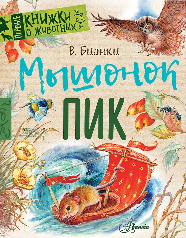 Книга Мышонок Пик (Виталий Бианки) — 1