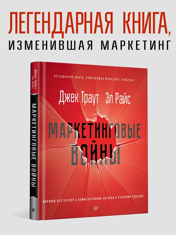 Книга Маркетинговые войны. Новое издание (Джек Траут) — 3