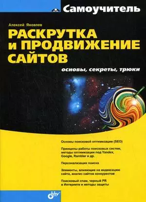 Раскрутка и продвижение сайтов: основы, секреты, трюки. — 2135694 — 1