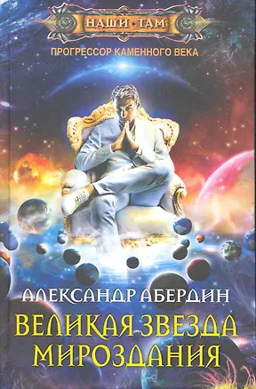 Книга Великая звезда мироздания (Александр Абердин)
